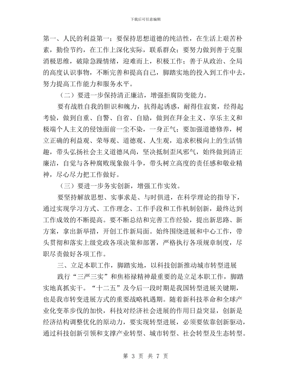 三严三实学习心得：立足本职工作推动科技创新发展与三严三实学习心得：自觉践行“三严三实”汇编_第3页