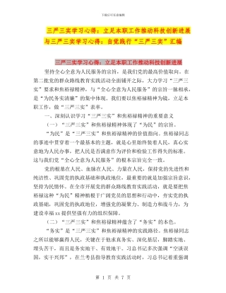 三严三实学习心得：立足本职工作推动科技创新发展与三严三实学习心得：自觉践行“三严三实”汇编