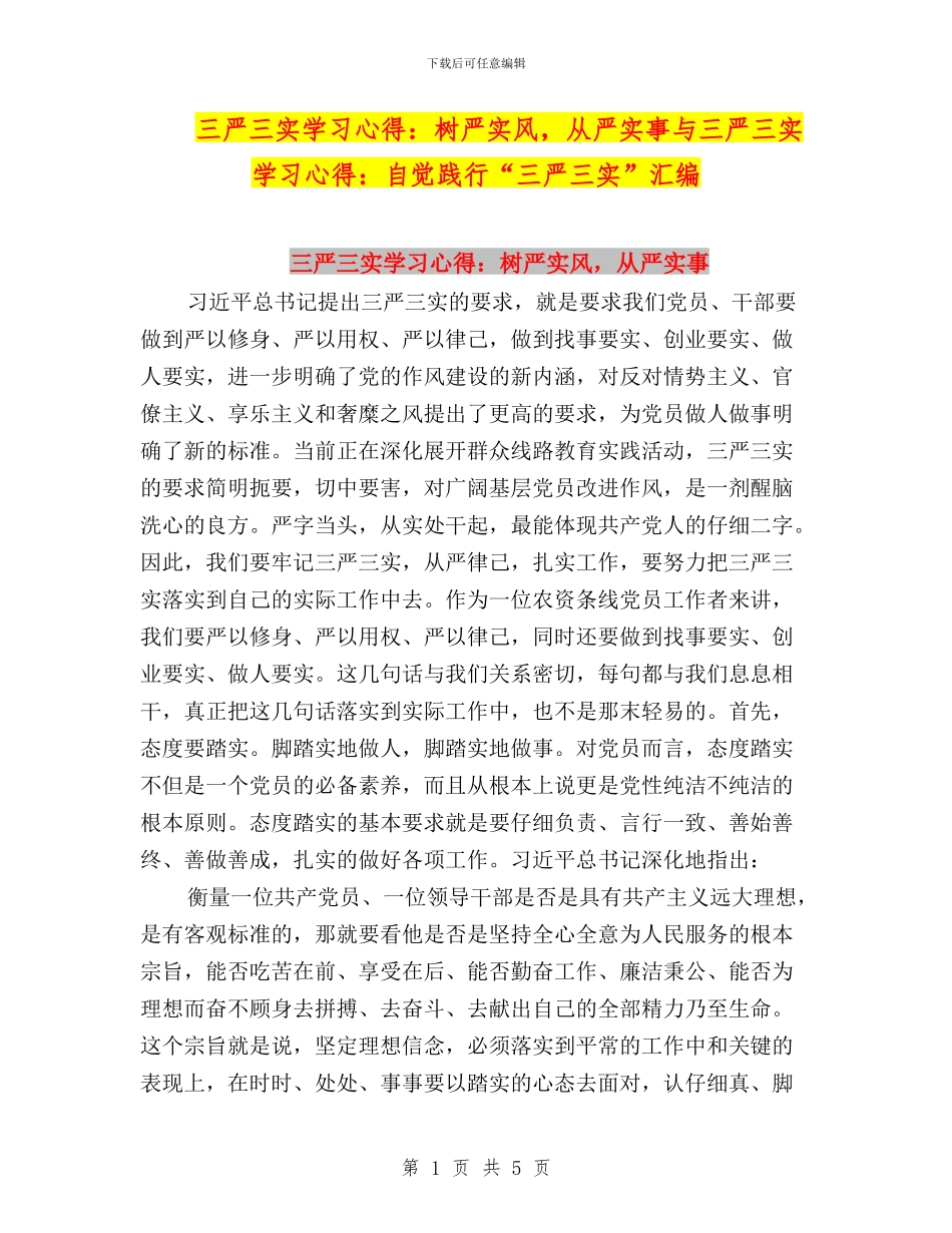 三严三实学习心得：树严实风_第1页