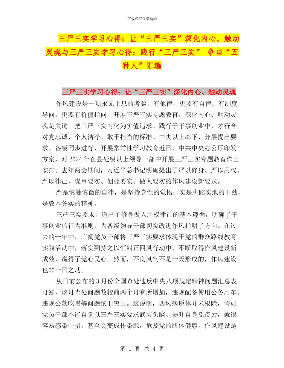 三严三实学习心得：让“三严三实”深入内心、触动灵魂与三严三实学习心得：践行“三严三实”_第1页