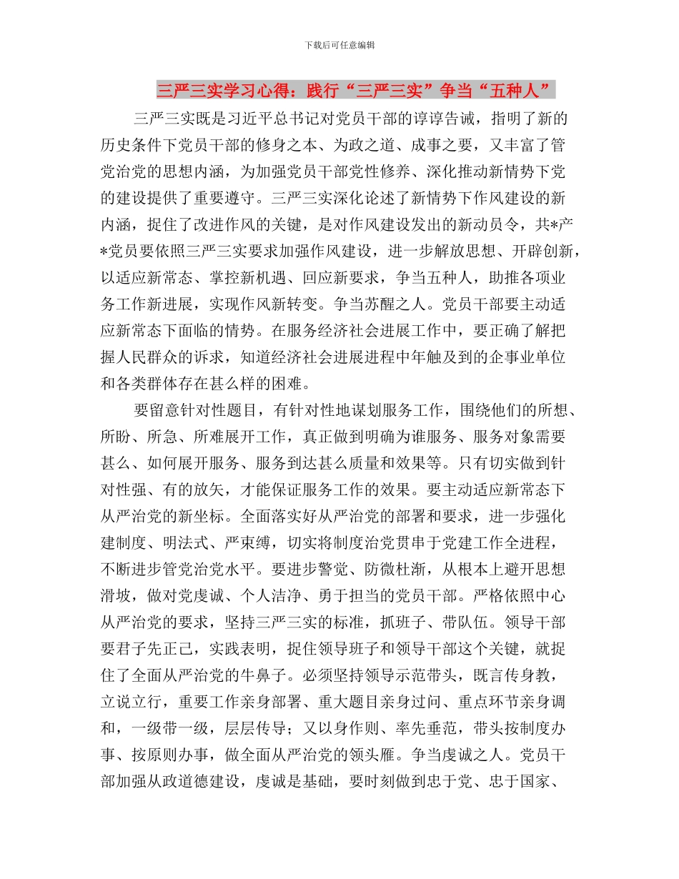 三严三实学习心得：让“三严三实”深入内心、触动灵魂与三严三实学习心得：践行“三严三实”_第3页