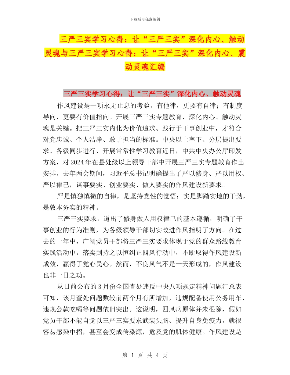 三严三实学习心得：让“三严三实”深入内心、触动灵魂与三严三实学习心得：让“三严三实”深入内心、震动灵_第1页