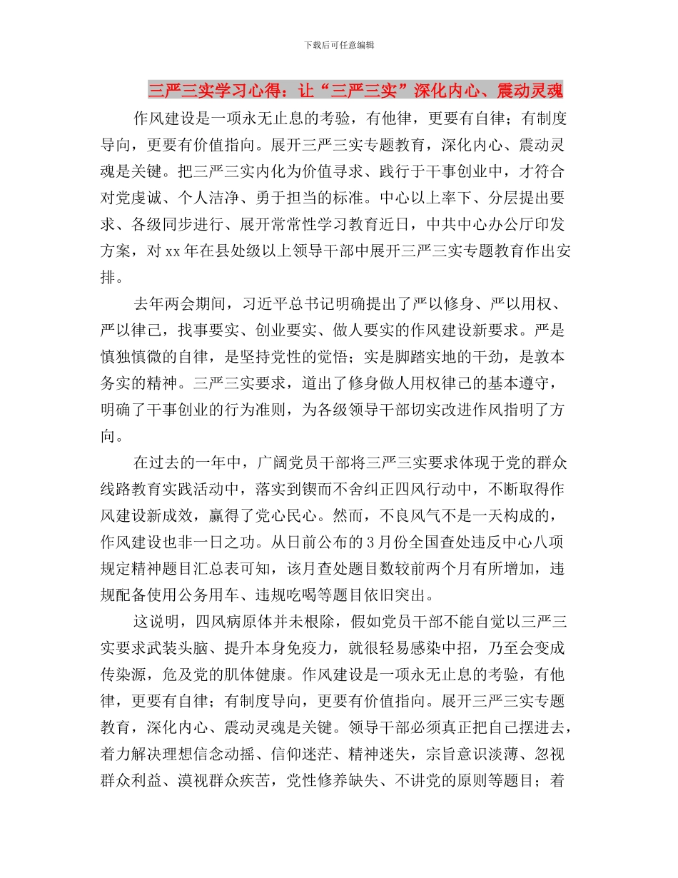 三严三实学习心得：让“三严三实”深入内心、触动灵魂与三严三实学习心得：让“三严三实”深入内心、震动灵_第3页