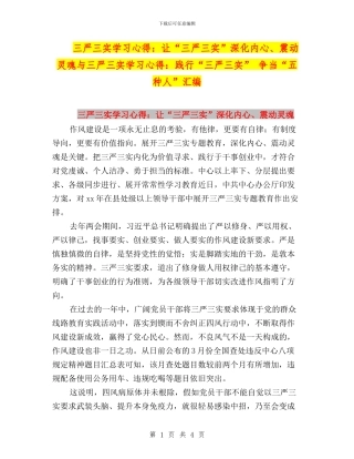 三严三实学习心得：让“三严三实”深入内心、震动灵魂与三严三实学习心得：践行“三严三实”-争当“五种人