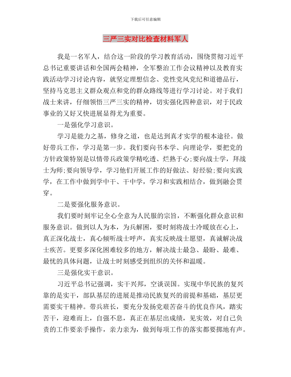 三严三实学习心得：读“清除作风之垢”有感与三严三实对照检查材料军人汇编_第3页