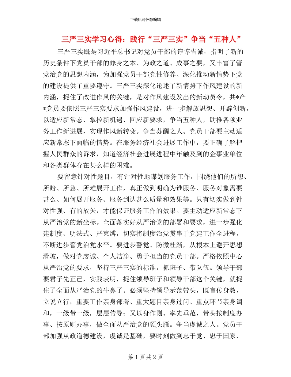 三严三实学习心得：践行“三严三实”-争当“五种人”_第1页