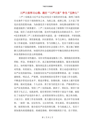 三严三实学习心得：践行“三严三实”-争当“五种人”