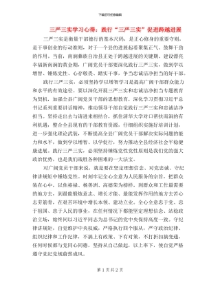 三严三实学习心得：践行“三严三实”-促进跨越发展