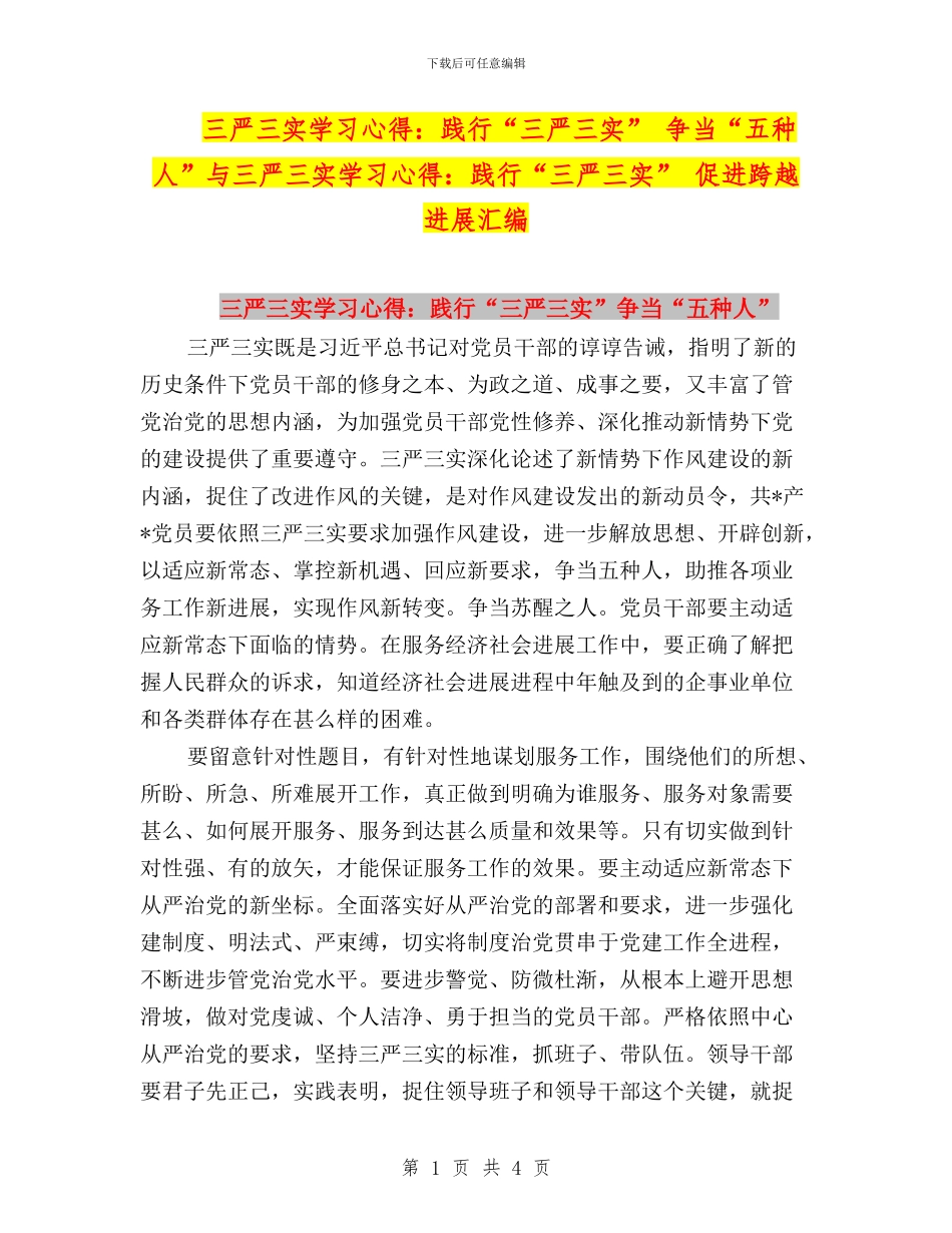 三严三实学习心得：践行“三严三实”-争当“五种人”与三严三实学习心得：践行“三严三实”-促进跨越发展汇_第1页