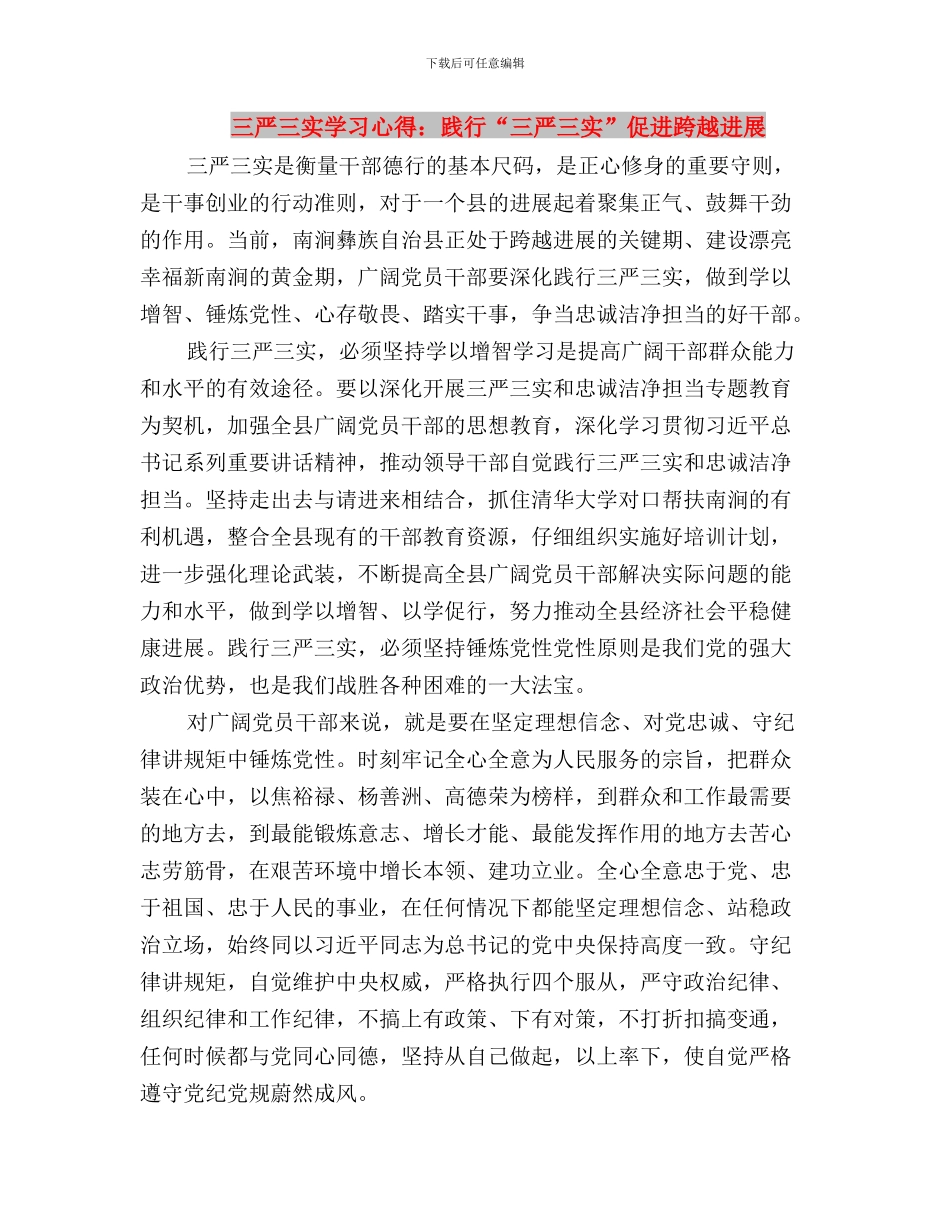 三严三实学习心得：践行“三严三实”-争当“五种人”与三严三实学习心得：践行“三严三实”-促进跨越发展汇_第3页