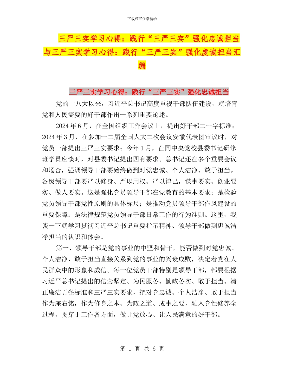 三严三实学习心得：践行“三严三实”强化忠诚担当与三严三实学习心得：践行“三严三实”强化虔诚担当汇编_第1页