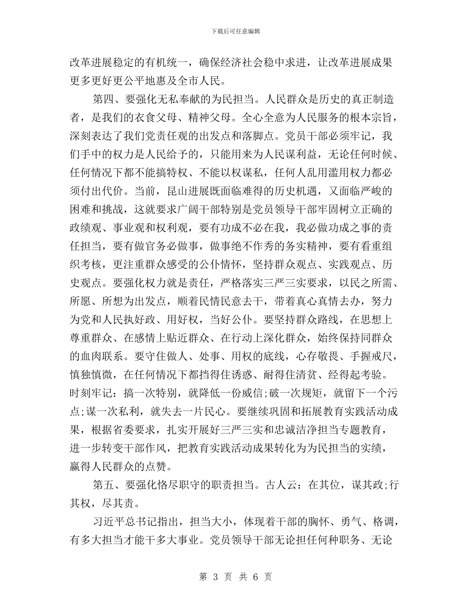 三严三实学习心得：践行“三严三实”强化忠诚担当与三严三实学习心得：践行“三严三实”强化虔诚担当汇编_第3页