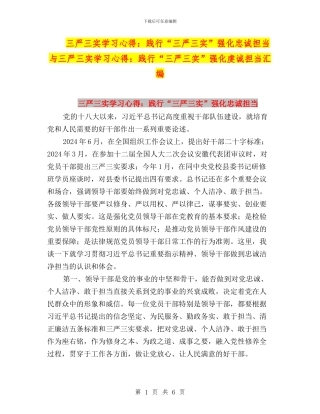 三严三实学习心得：践行“三严三实”强化忠诚担当与三严三实学习心得：践行“三严三实”强化虔诚担当汇编