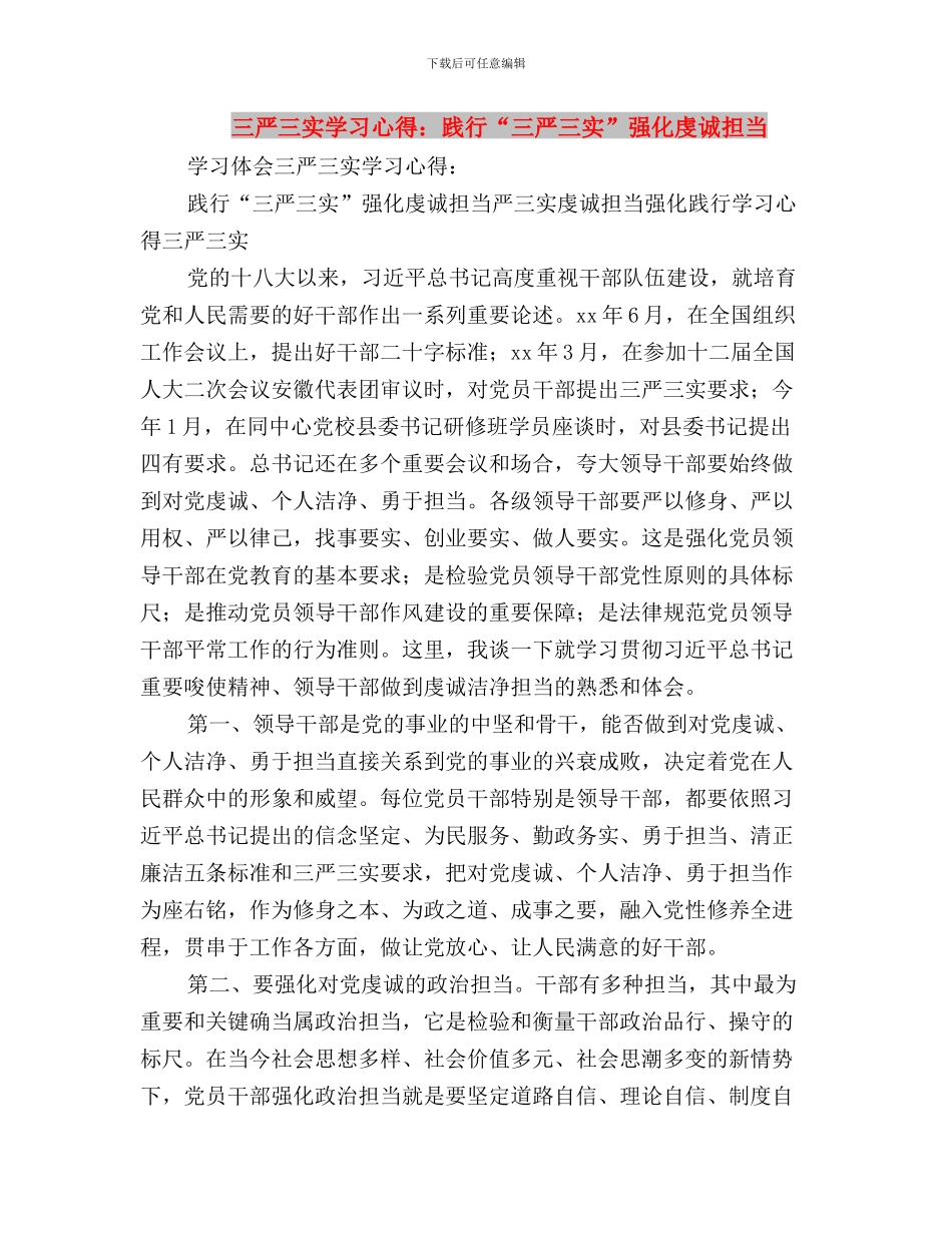 三严三实学习心得：践行“三严三实”_第3页