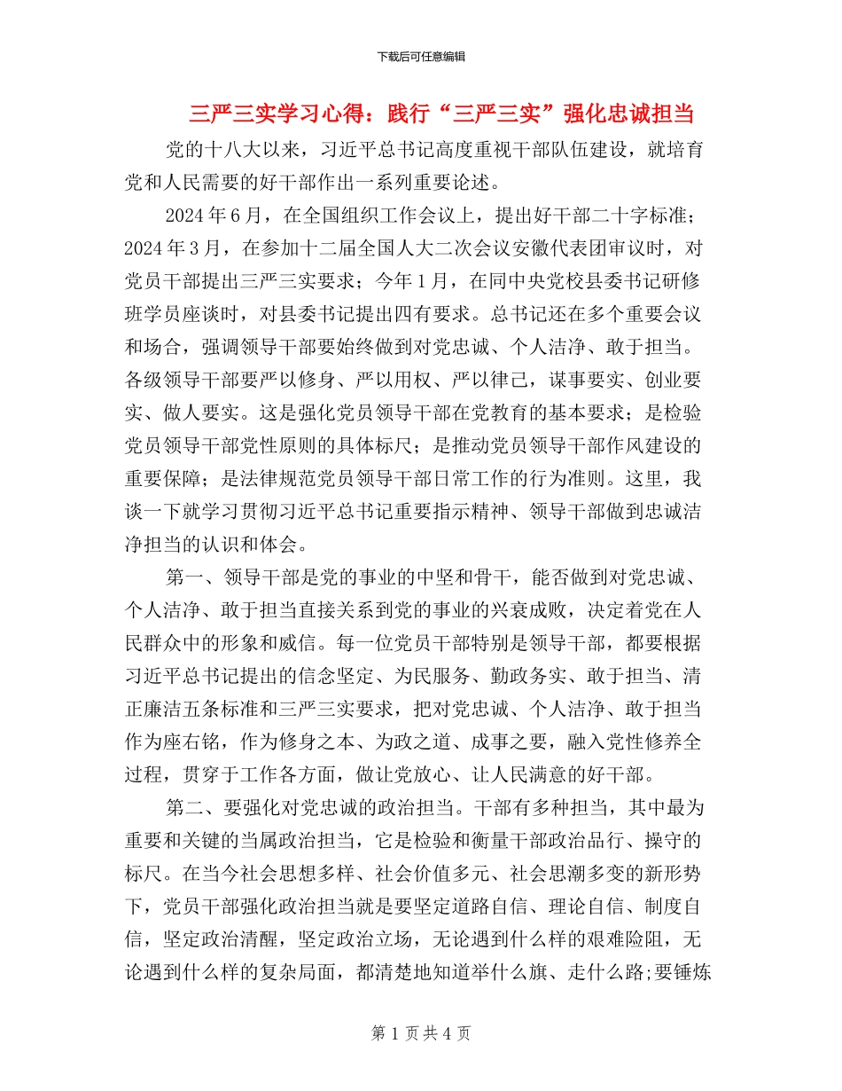 三严三实学习心得：践行“三严三实”强化忠诚担当_第1页