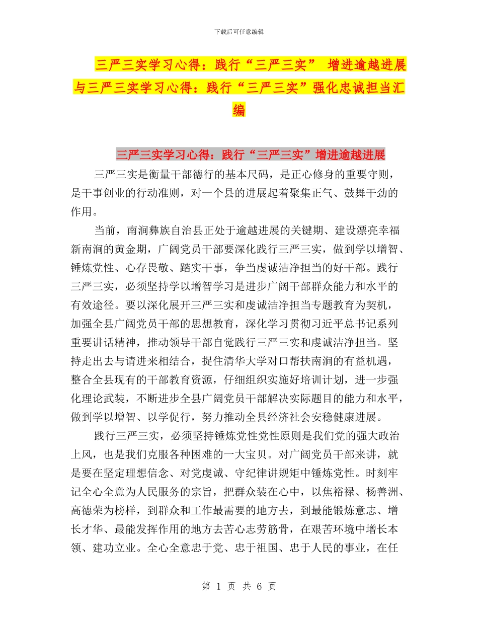 三严三实学习心得：践行“三严三实”-增进逾越发展与三严三实学习心得：践行“三严三实”强化忠诚担当汇编_第1页