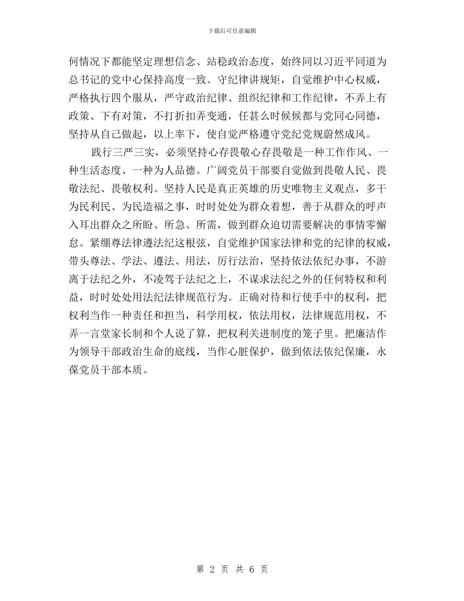 三严三实学习心得：践行“三严三实”-增进逾越发展与三严三实学习心得：践行“三严三实”强化忠诚担当汇编_第2页