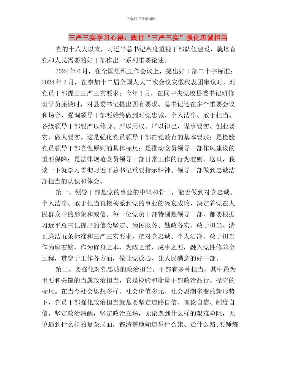 三严三实学习心得：践行“三严三实”-增进逾越发展与三严三实学习心得：践行“三严三实”强化忠诚担当汇编_第3页