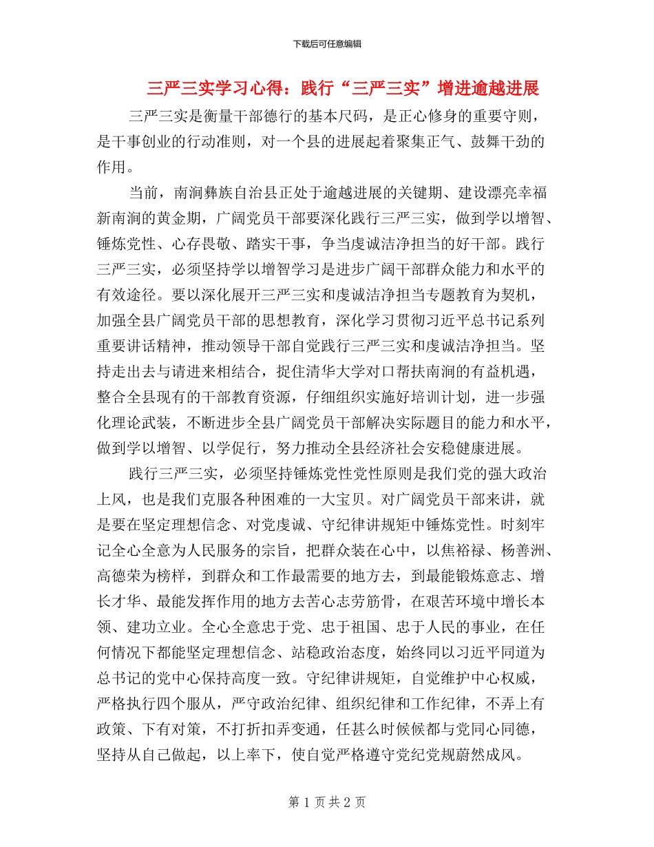 三严三实学习心得：践行“三严三实”-增进逾越发展_第1页