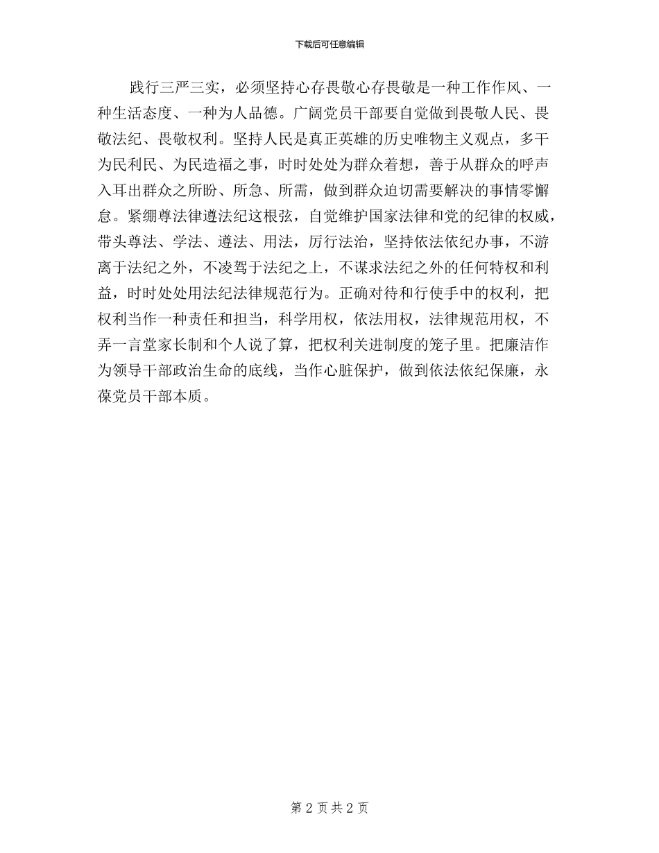 三严三实学习心得：践行“三严三实”-增进逾越发展_第2页