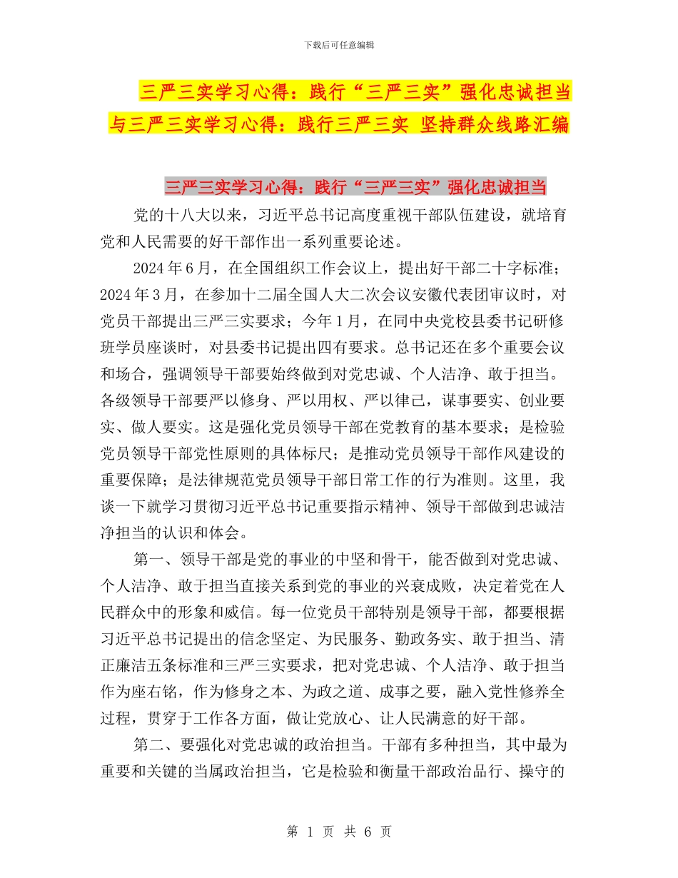 三严三实学习心得：践行“三严三实”强化忠诚担当与三严三实学习心得：践行三严三实_第1页