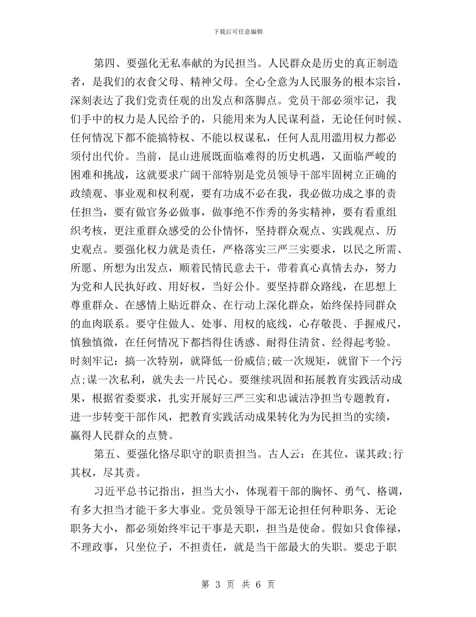 三严三实学习心得：践行“三严三实”强化忠诚担当与三严三实学习心得：践行三严三实_第3页