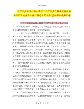 三严三实学习心得：践行“三严三实”强化忠诚担当与三严三实学习心得：践行三严三实