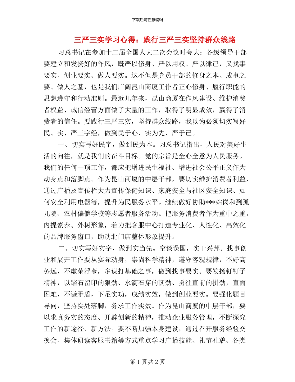 三严三实学习心得：践行三严三实-坚持群众线路_第1页