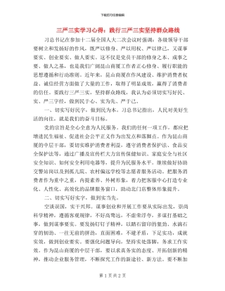 三严三实学习心得：践行三严三实-坚持群众路线