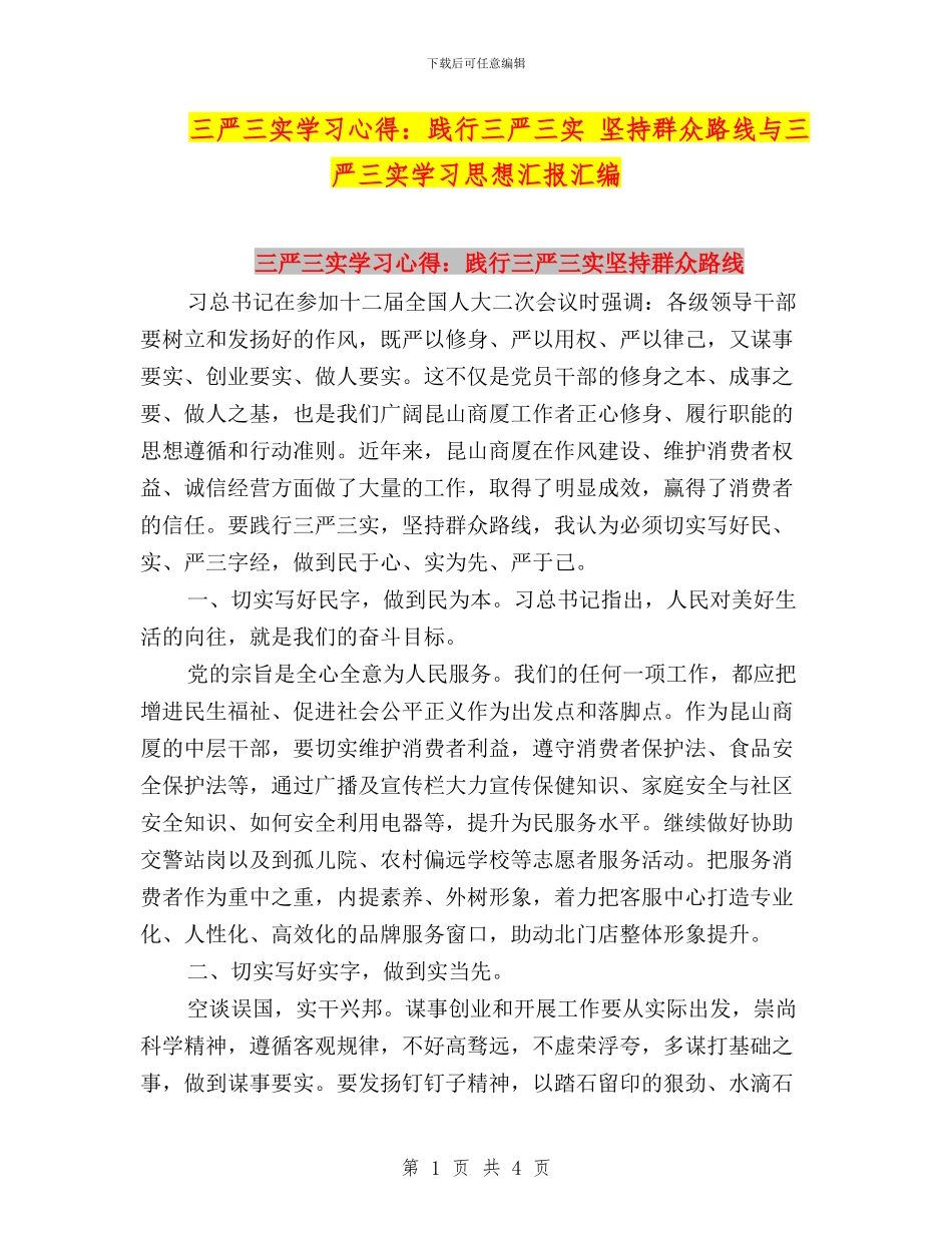 三严三实学习心得：践行三严三实-坚持群众路线与三严三实学习思想汇报汇编_第1页