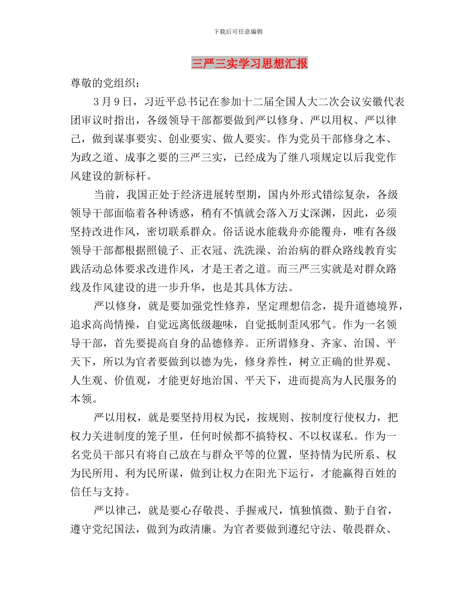 三严三实学习心得：践行三严三实-坚持群众路线与三严三实学习思想汇报汇编_第3页