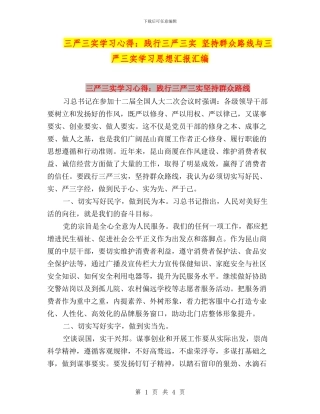 三严三实学习心得：践行三严三实-坚持群众路线与三严三实学习思想汇报汇编