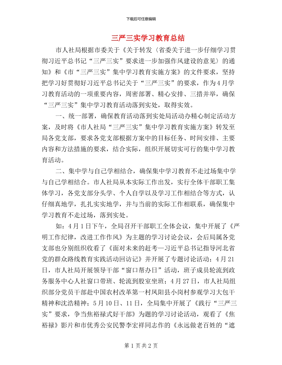 三严三实学习教育总结_第1页