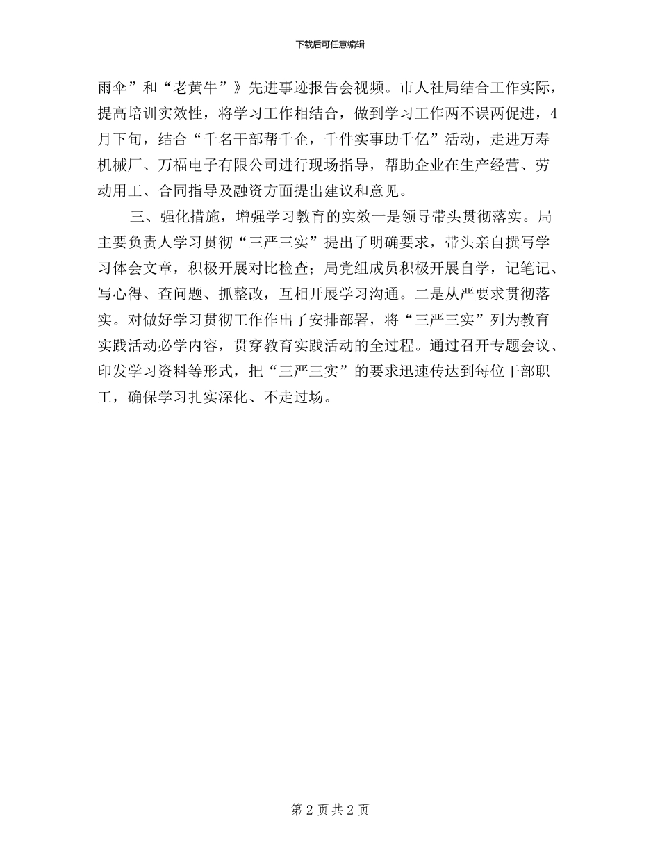 三严三实学习教育总结_第2页