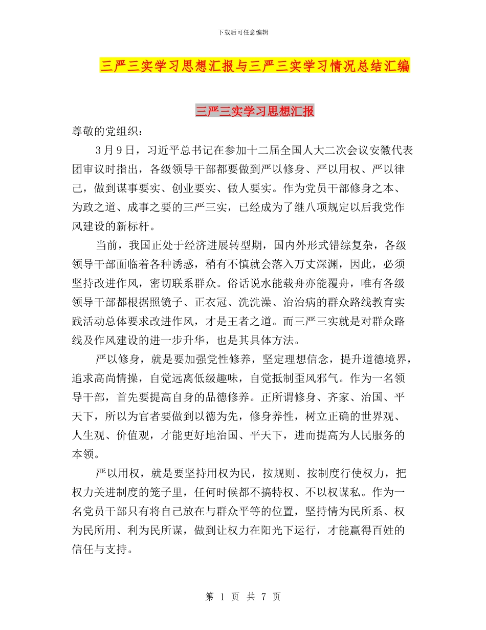 三严三实学习思想汇报与三严三实学习情况总结汇编_第1页