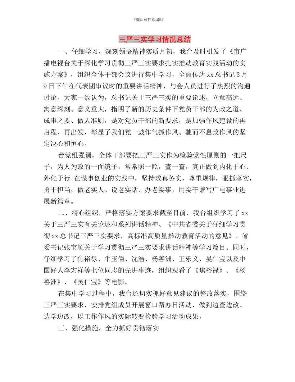 三严三实学习思想汇报与三严三实学习情况总结汇编_第3页