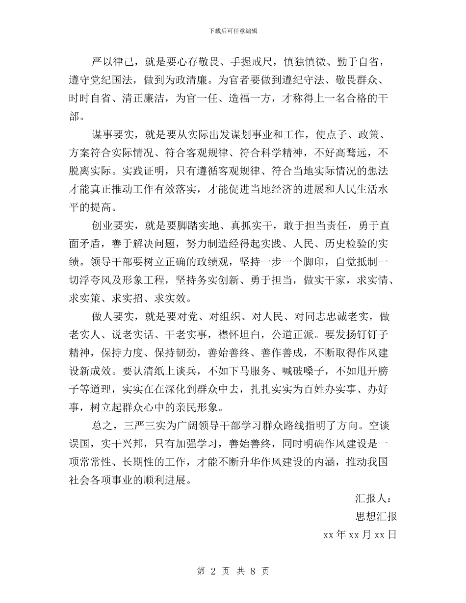 三严三实学习思想汇报与三严三实学习情况汇报汇编_第2页