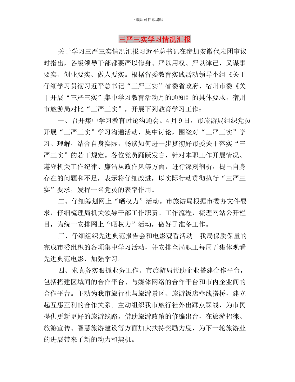 三严三实学习思想汇报与三严三实学习情况汇报汇编_第3页