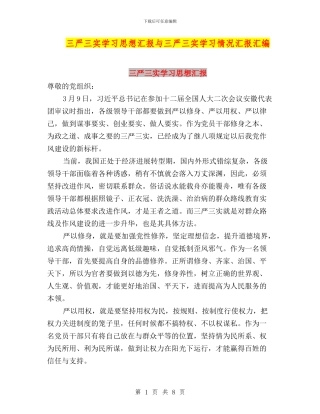 三严三实学习思想汇报与三严三实学习情况汇报汇编