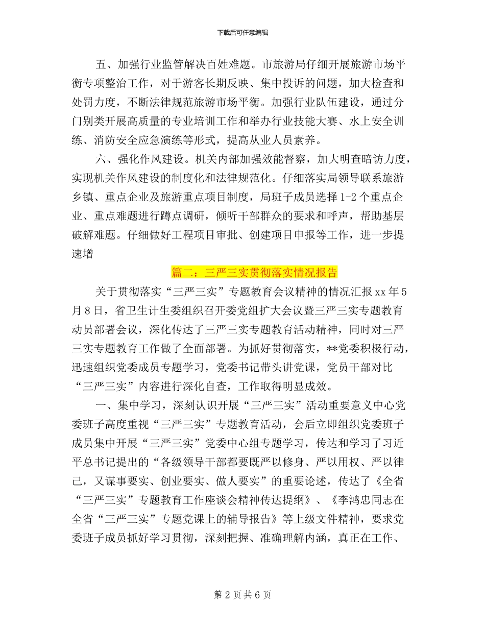 三严三实学习情况汇报_第2页