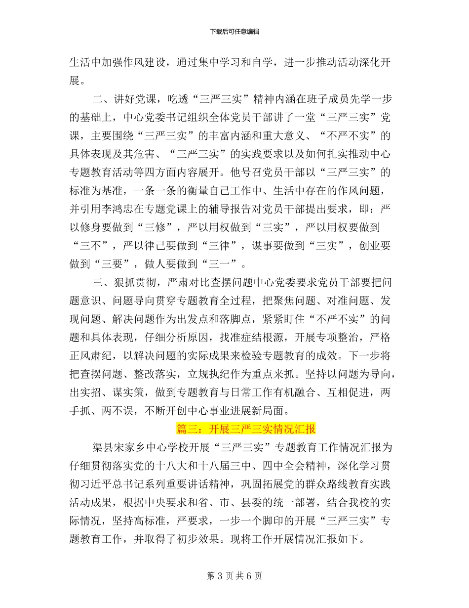 三严三实学习情况汇报_第3页