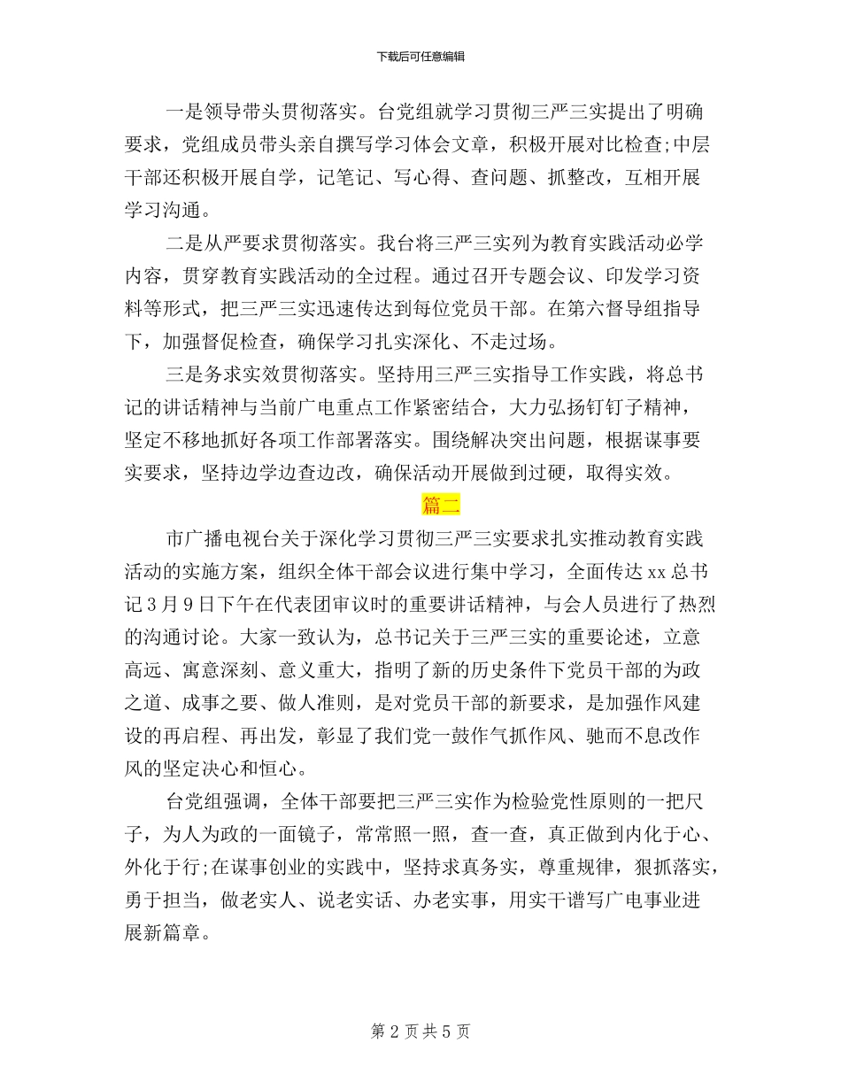 三严三实学习情况总结_第2页