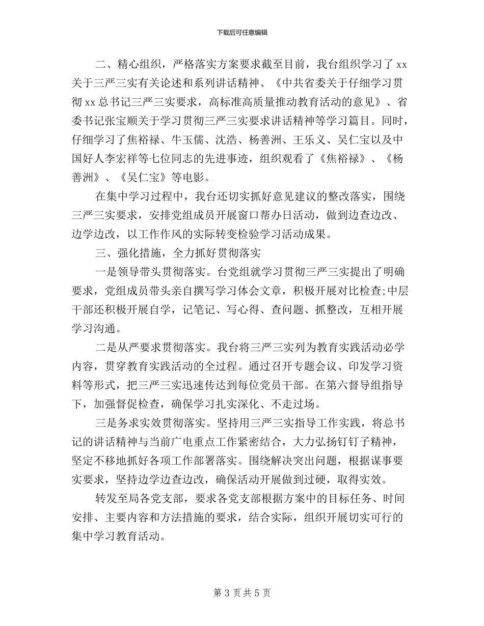 三严三实学习情况总结_第3页