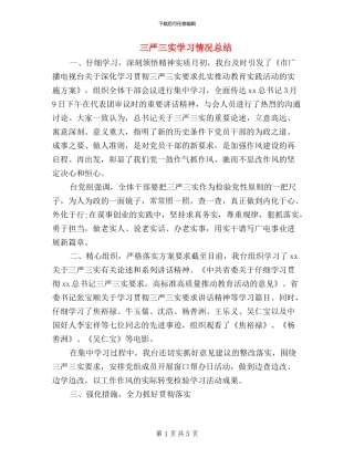 三严三实学习情况总结