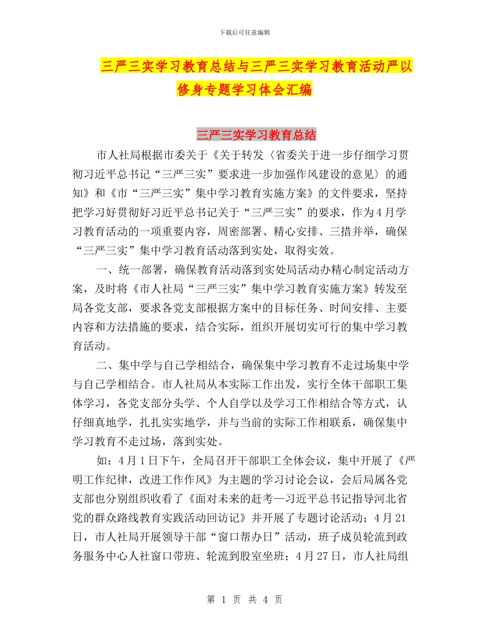 三严三实学习教育总结与三严三实学习教育活动严以修身专题学习体会汇编_第1页