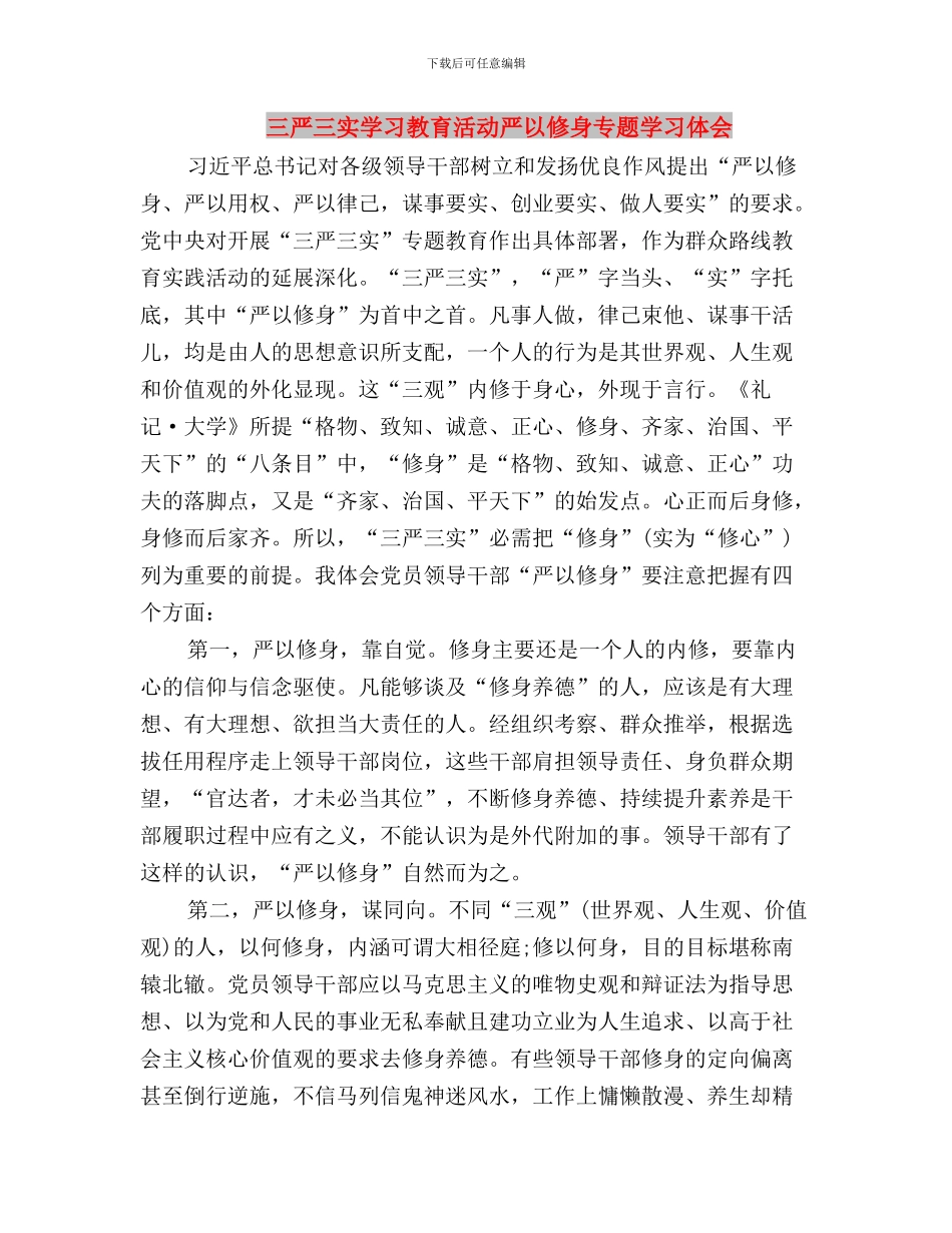 三严三实学习教育总结与三严三实学习教育活动严以修身专题学习体会汇编_第3页