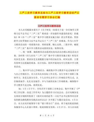 三严三实学习教育总结与三严三实学习教育活动严以修身专题学习体会汇编