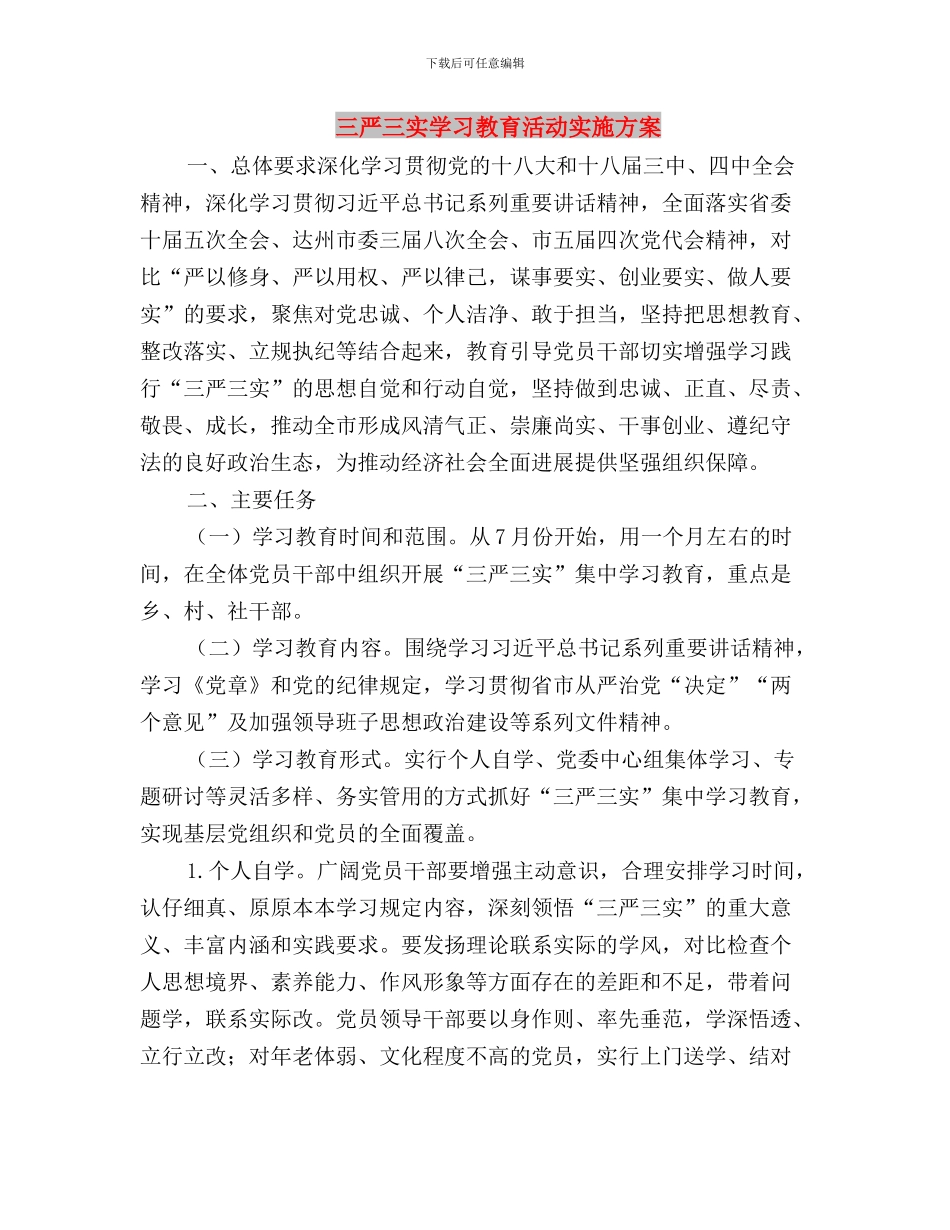 三严三实学习教育总结与三严三实学习教育活动实施方案汇编_第3页