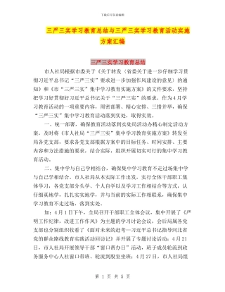 三严三实学习教育总结与三严三实学习教育活动实施方案汇编