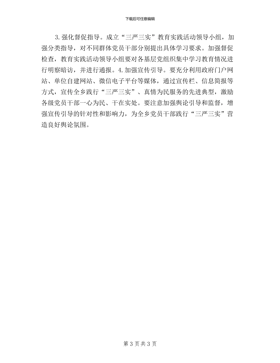 三严三实学习教育活动实施方案_第3页